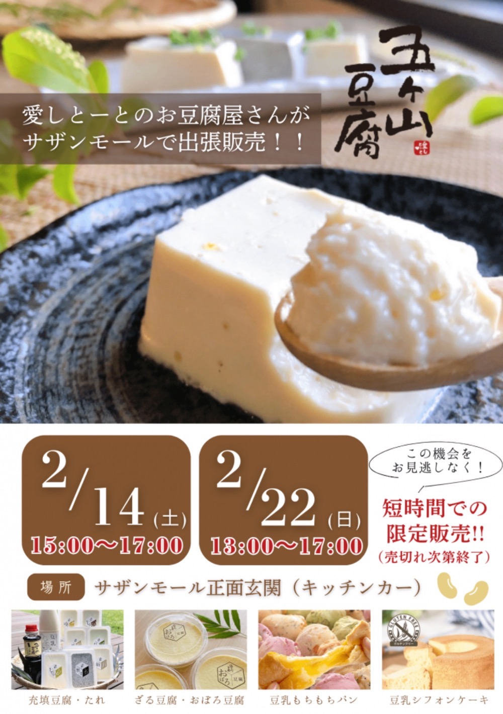「五ケ山豆腐」愛しとーとのお豆腐屋が久留米市に2月期間限定オープン！