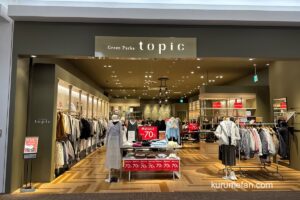 「Green Parks イオンモール筑紫野」1月12日をもって閉店 閉店セール開催!