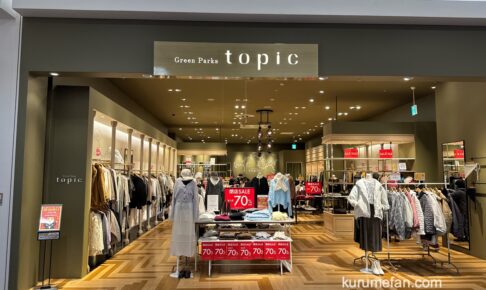 「Green Parks イオンモール筑紫野」1月12日をもって閉店 閉店セール開催!