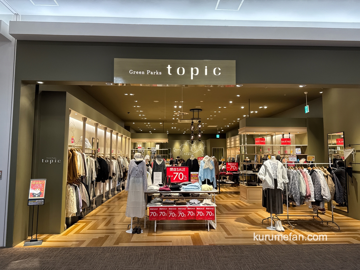 「Green Parks イオンモール筑紫野」1月12日をもって閉店 閉店セール開催！