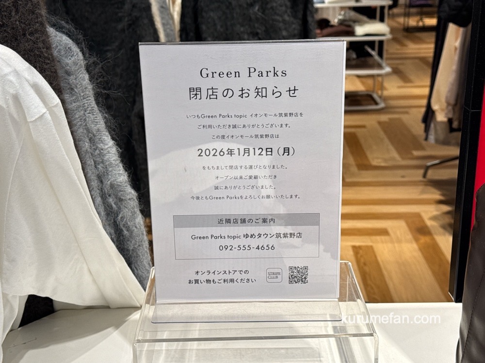 「Green Parks イオンモール筑紫野」閉店のお知らせ