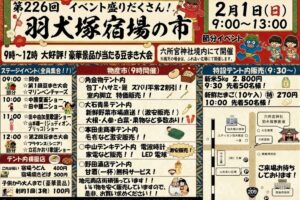 「第226回 羽犬塚宿場の市」大好評!豪華景品が当たる豆まき大会や物産市