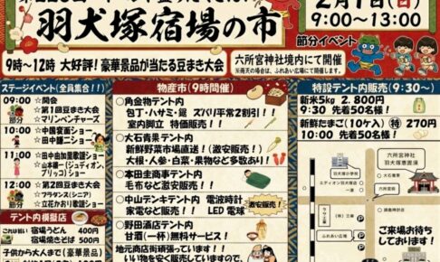 「第226回 羽犬塚宿場の市」大好評！豪華景品が当たる豆まき大会や物産市