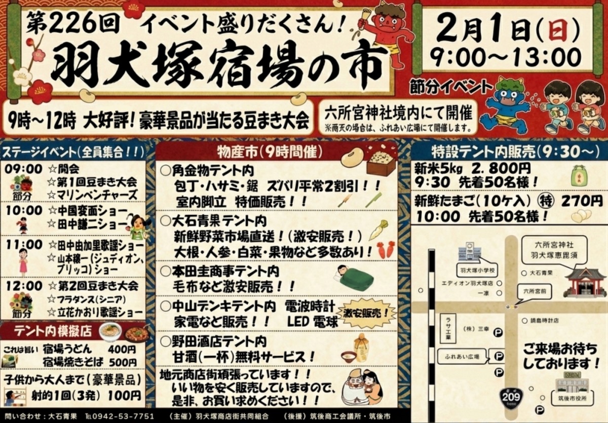 「第226回 羽犬塚宿場の市」大好評!豪華景品が当たる豆まき大会や物産市