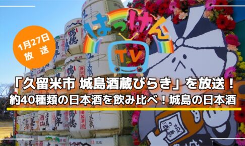 NHKはっけんTV「久留米市 城島酒蔵びらき」を放送！城島の日本酒
