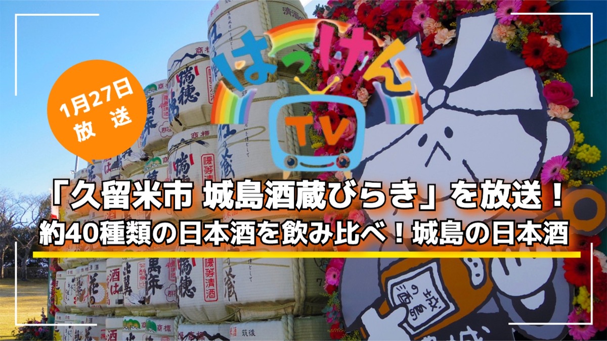 NHKはっけんTV「久留米市 城島酒蔵びらき」を放送!城島の日本酒