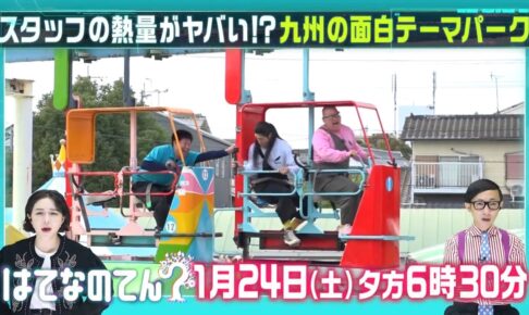はてなのてん 久留米のスカイパークなど放送！新たなファンをガッチリ掴む九州のテーマパークに注目