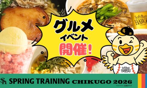 HAWKSベースボールパーク筑後「スプリングトレーニングin筑後」グルメイベント開催