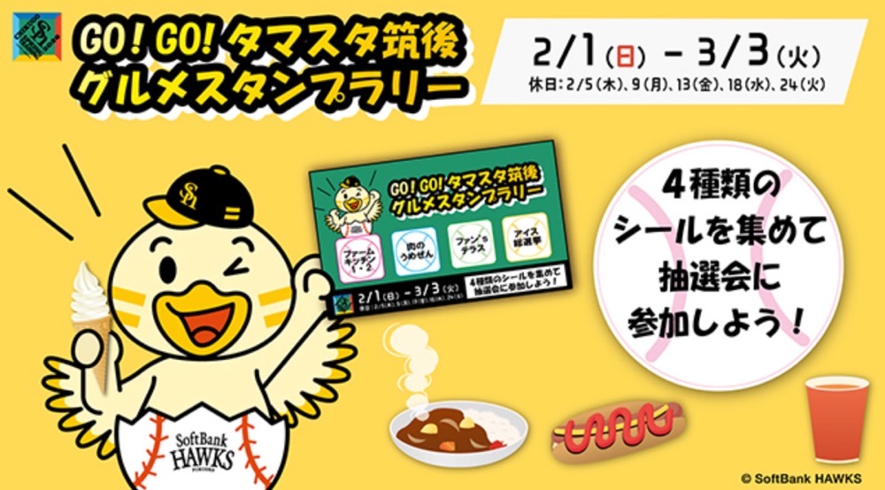 サイン入りグッズが当たる！「グルメスタンプラリー」