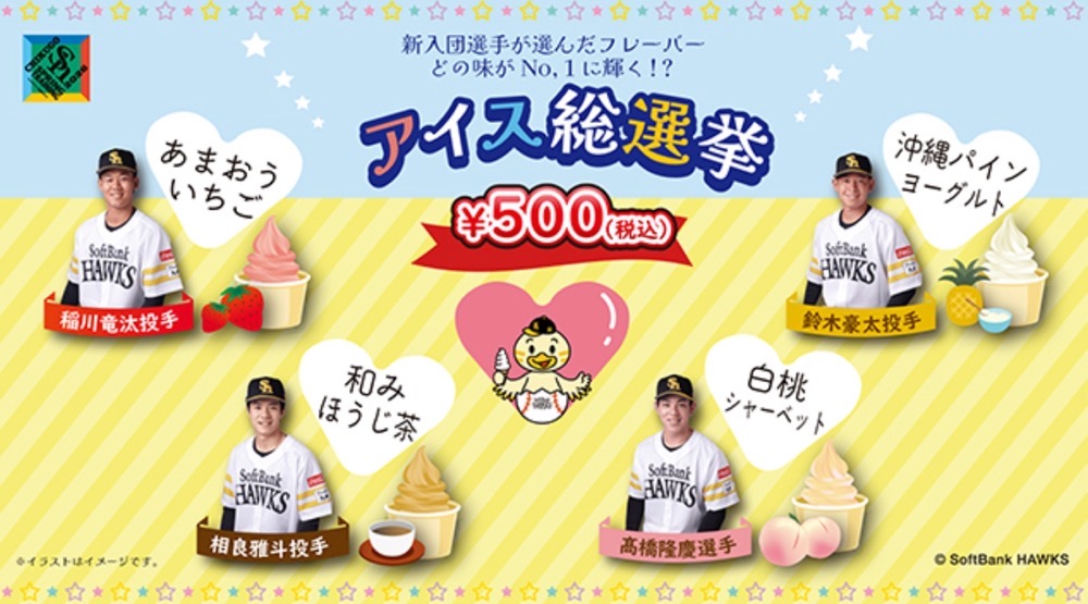 推しルーキーを勝たせよう！「アイス総選挙」