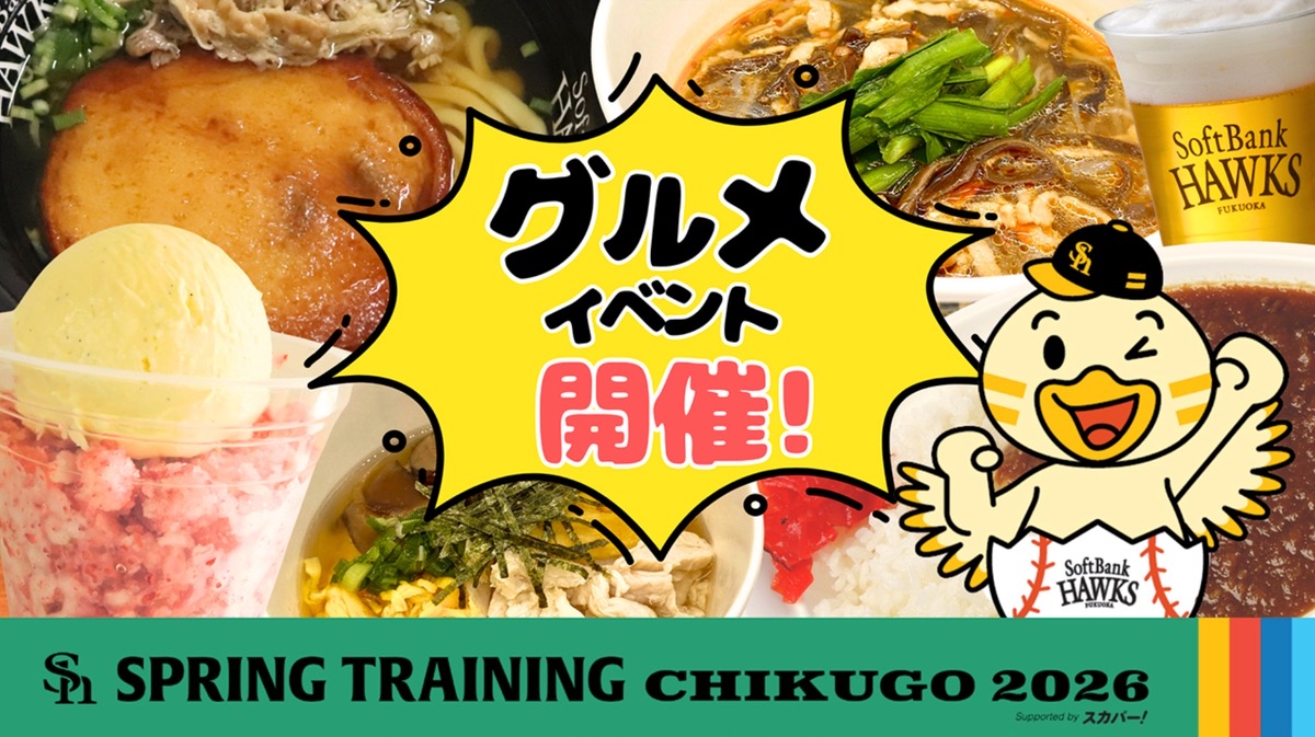 HAWKSベースボールパーク筑後「スプリングトレーニングin筑後」グルメイベント開催