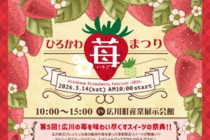 「ひろかわ苺まつり2026」イチゴを味わい尽くすスイーツの祭典！たくさんのお店が出店