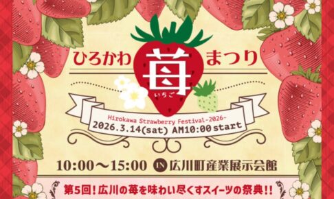 「ひろかわ苺まつり2026」イチゴを味わい尽くすスイーツの祭典！たくさんのお店が出店