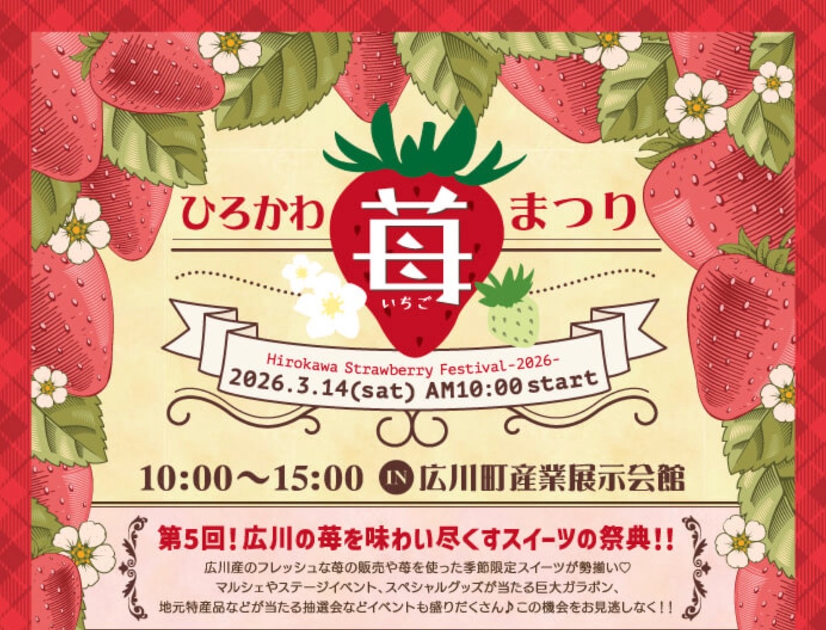 「ひろかわ苺まつり2026」イチゴを味わい尽くすスイーツの祭典！たくさんのお店が出店