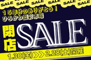 『ひろかわ藍彩市場』2月28日をもって閉店 閉店セール!特別価格に【広川町】