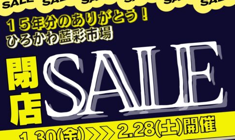 『ひろかわ藍彩市場』2月28日をもって閉店 閉店セール！特別価格に【広川町】