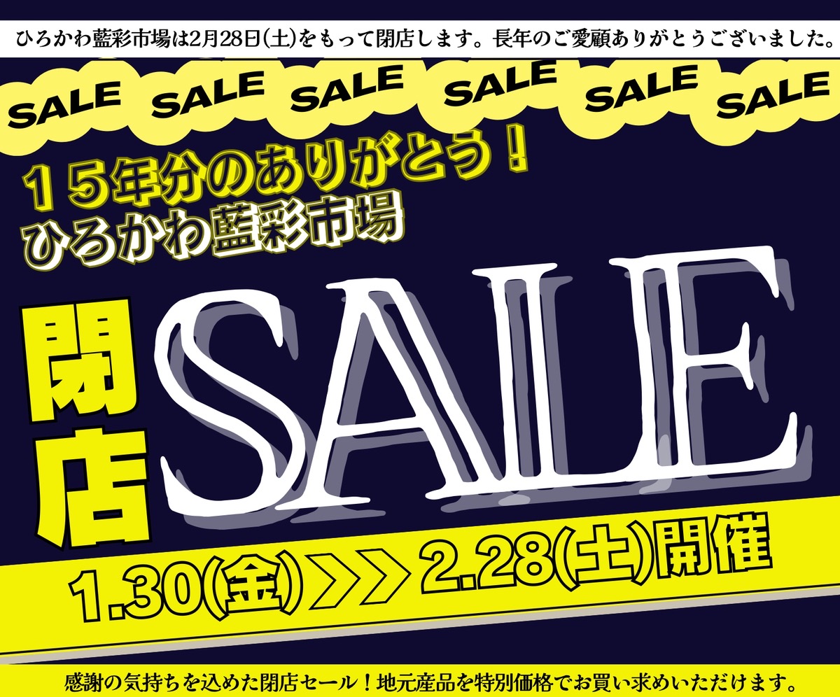 『ひろかわ藍彩市場』2月28日をもって閉店 閉店セール!特別価格に【広川町】