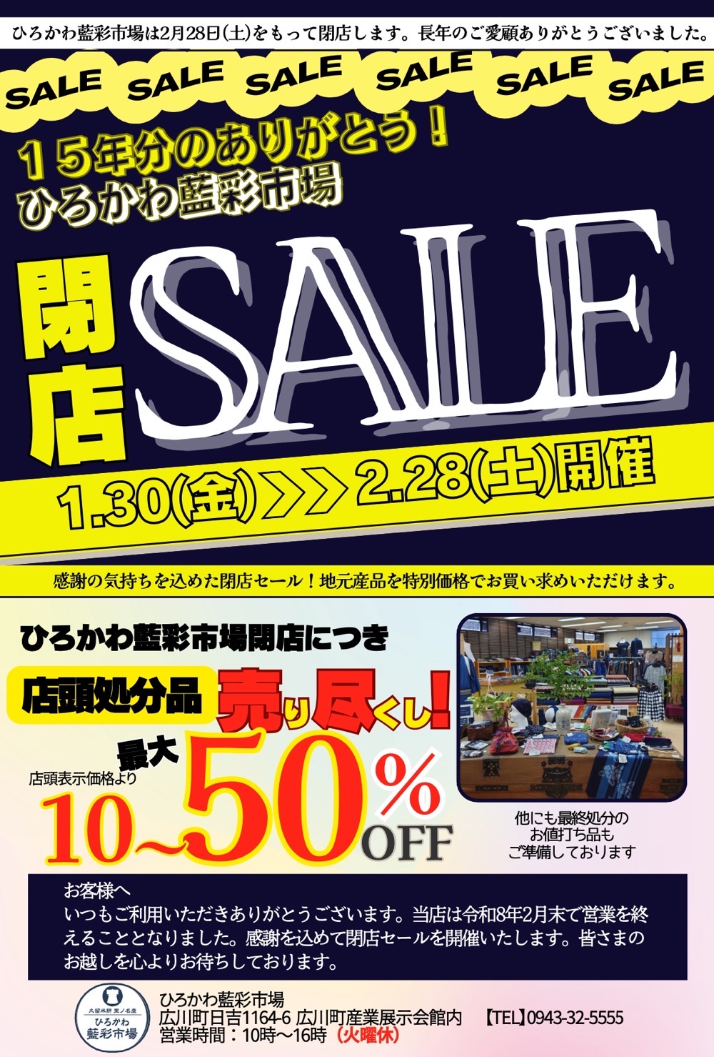 『ひろかわ藍彩市場』2月28日をもって閉店 閉店セール！特別価格に【広川町】