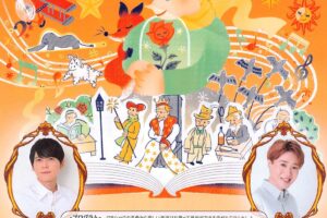 こども音劇「星の王子さま」人気声優の梶裕貴や舞台俳優 宮原健一郎が登場！アフタートークも