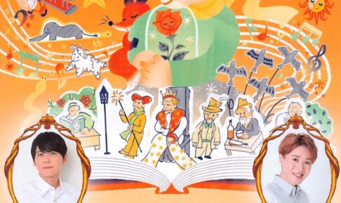 こども音劇「星の王子さま」人気声優の梶裕貴や舞台俳優 宮原健一郎が登場！アフタートークも