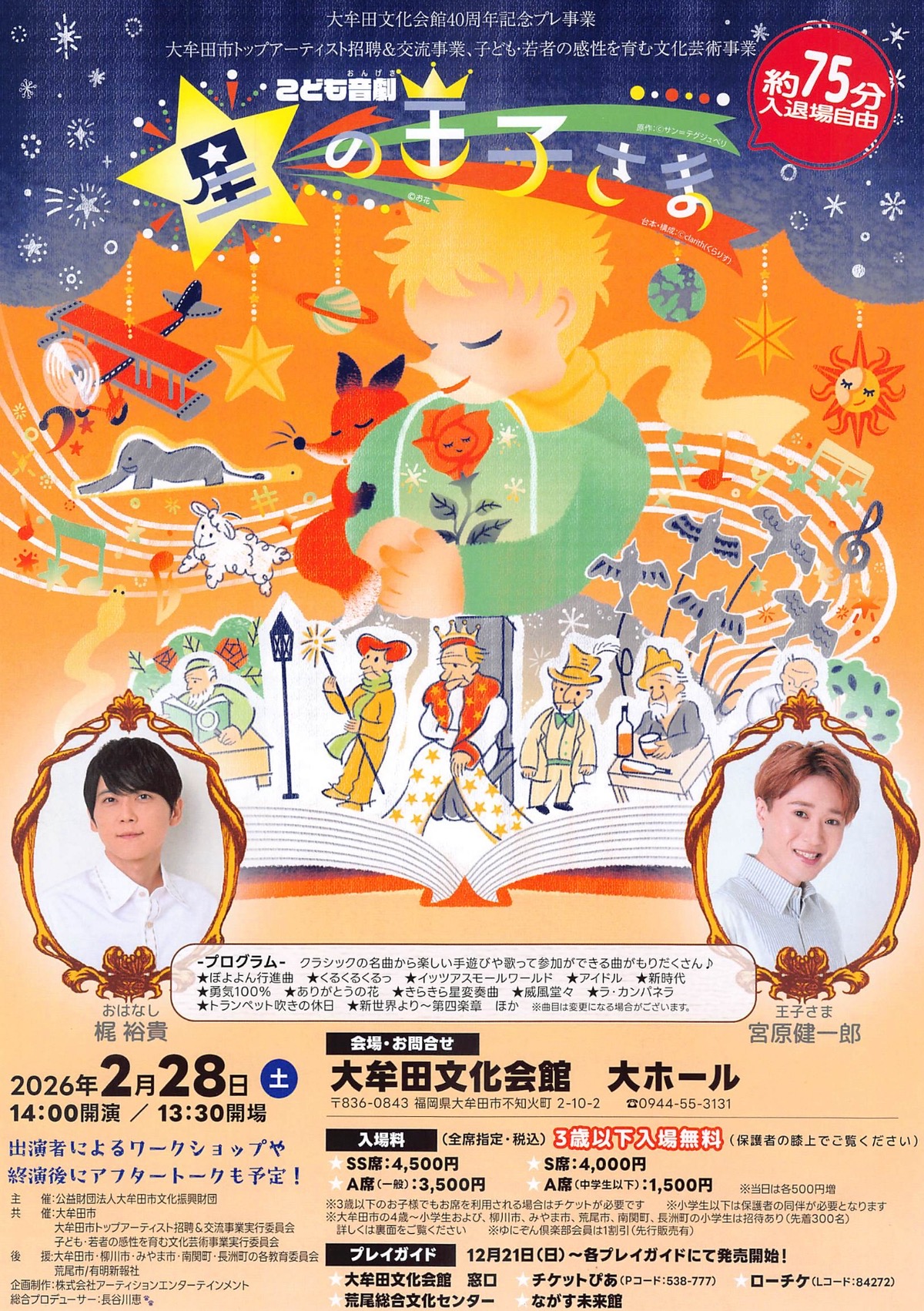 こども音劇「星の王子さま」人気声優の梶裕貴や舞台俳優 宮原健一郎が登場！アフタートークも