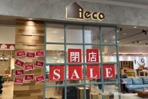 「ieco（イエコ）筑紫野店」1月下旬を目処に閉店 売りつくし閉店セール！