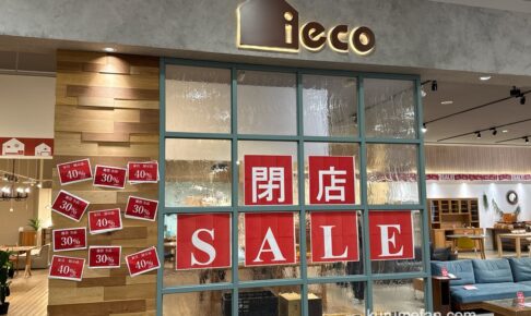 「ieco（イエコ）筑紫野店」1月下旬を目処に閉店 売りつくし閉店セール！