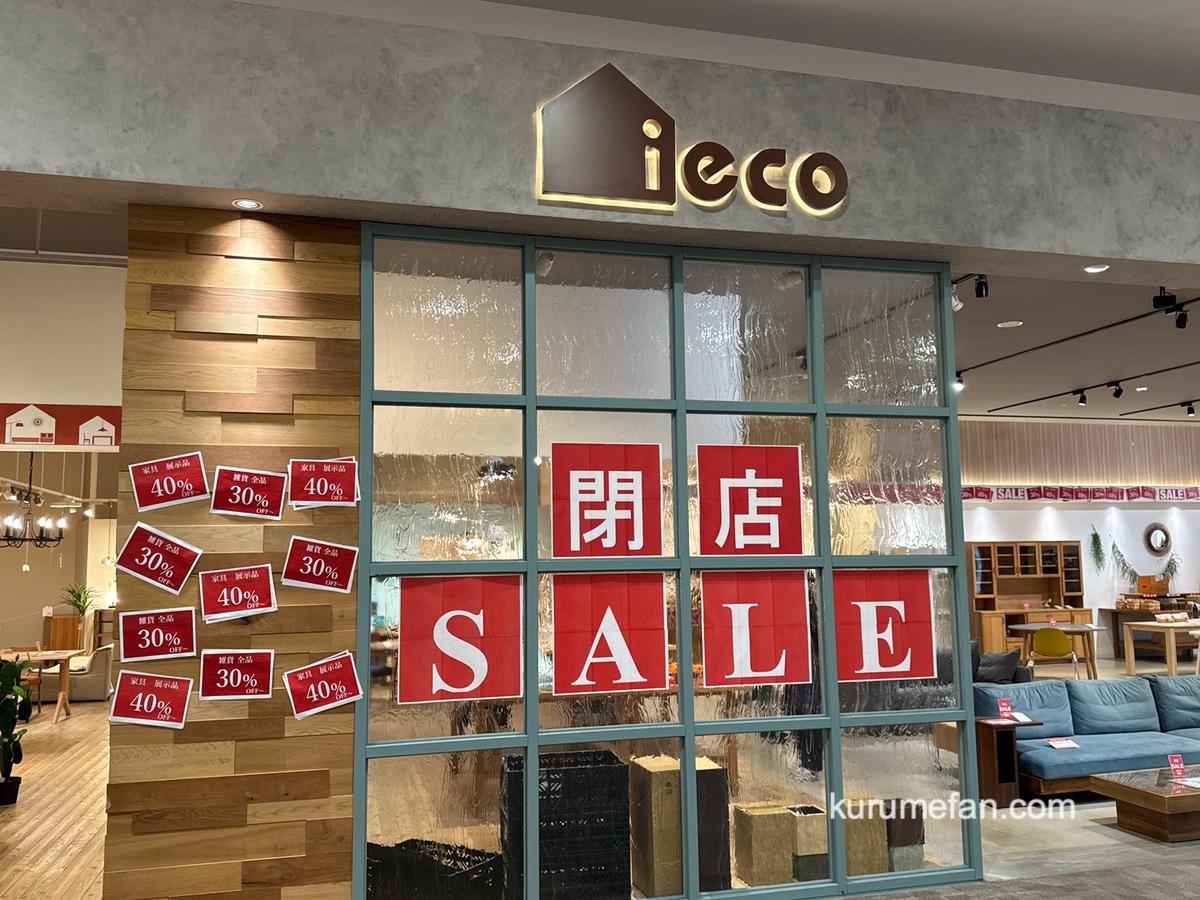 「ieco（イエコ）筑紫野店」1月下旬を目処に閉店 売りつくし閉店セール！