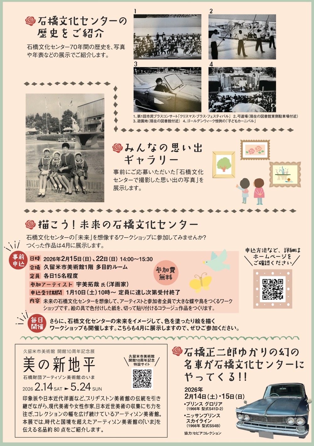 久留米市「石橋文化センター開園70周年記念メモリアル展」