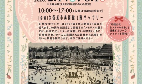 久留米市「石橋文化センター開園70周年記念メモリアル展」写真などを用いて歴史を紹介