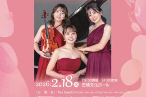 久留米市「石橋文化センターミュージアムコンサート」三つの音色が紡く各曲アルバム