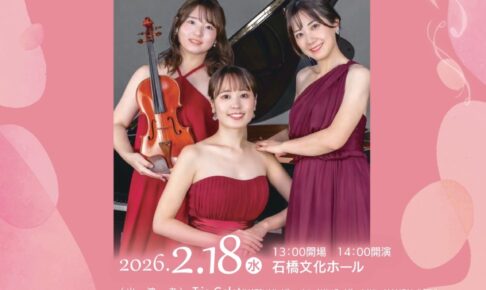 久留米市「石橋文化センターミュージアムコンサート」三つの音色が紡く各曲アルバム