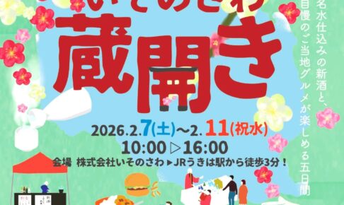 うきは市「いそのさわ蔵開き2026」新酒と美味しいグルメが楽しめる5日間