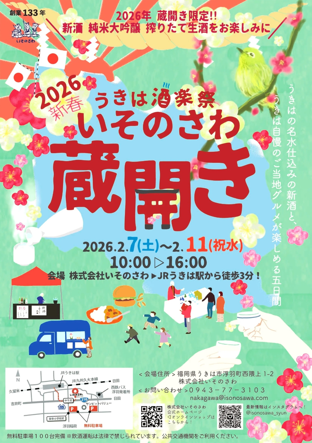 うきは市「いそのさわ蔵開き2026」新酒と美味しいグルメが楽しめる5日間