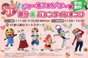 イオンモール大牟田「ジャー坊ふぁん2デー ☆節分&バレンタインまつり」