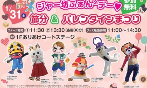 イオンモール大牟田「ジャー坊ふぁん2デー ☆節分＆バレンタインまつり」