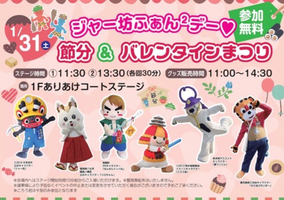 イオンモール大牟田「ジャー坊ふぁん2デー ☆節分＆バレンタインまつり」