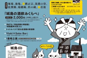 久留米市「第32回 城島酒蔵びらき」九州最大規模の酒蔵びらき 鷹正宗と若波も参加！