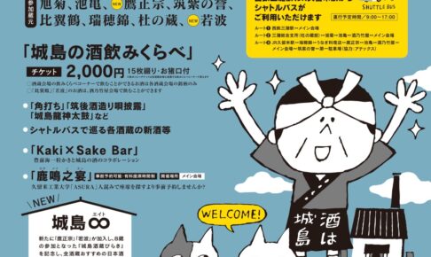 久留米市「第32回 城島酒蔵びらき」九州最大規模の酒蔵びらき 鷹正宗と若波も参加！