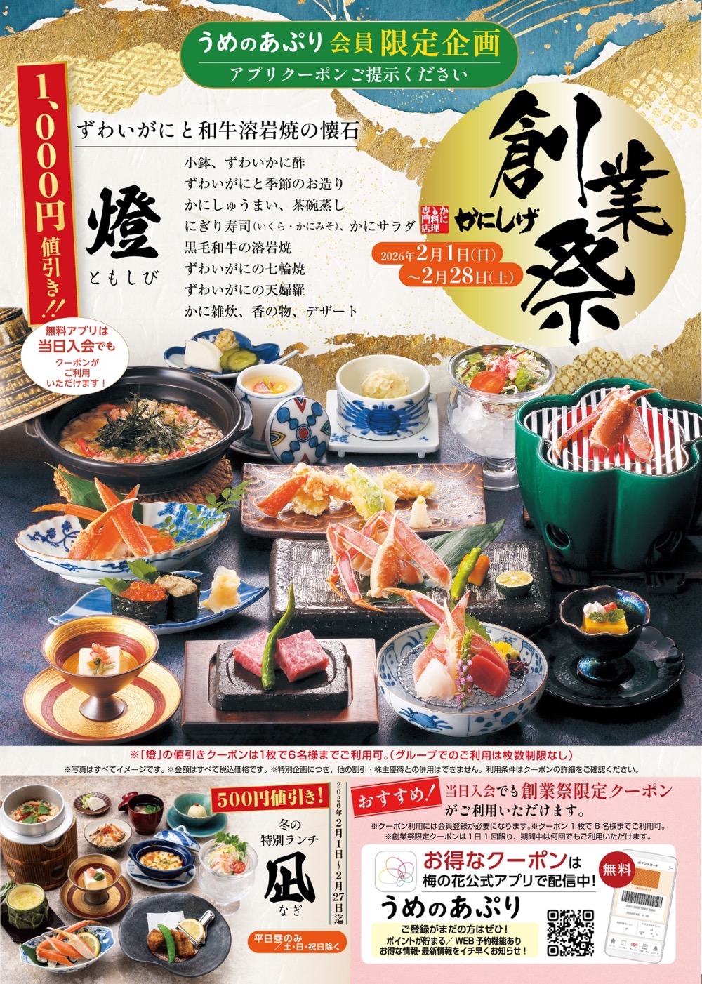 かに料理専門店かにしげ「創業祭」