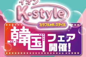 「韓国フェア」イオンモール筑紫野！大人気ラーメン『ノグリラーメン』特設ブース・無料試食会