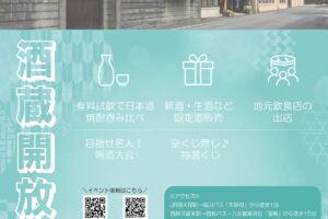 八女市「喜多屋 新酒まつり2026」有料試飲、限定酒販売、地元飲食店も出店【入場無料】