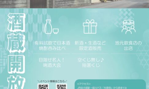 八女市「喜多屋 新酒まつり2026」有料試飲、限定酒販売、地元飲食店も出店【入場無料】