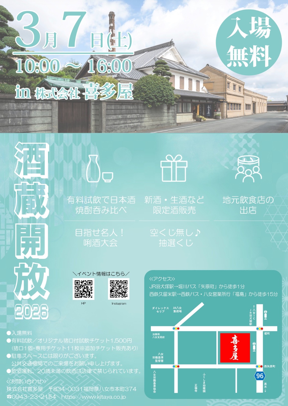 八女市「喜多屋 新酒まつり2026」有料試飲、限定酒販売、地元飲食店も出店【入場無料】