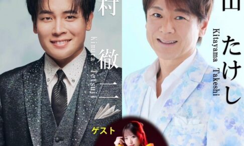 「北山たけし・木村徹二コンサート」柳川市民文化会館で開催！