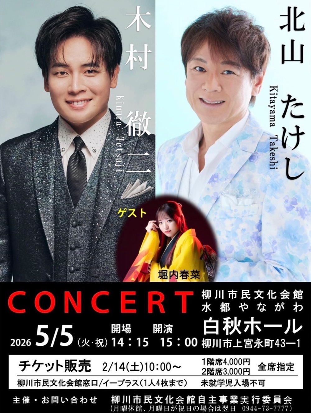 「北山たけし・木村徹二コンサート」柳川市民文化会館で開催！