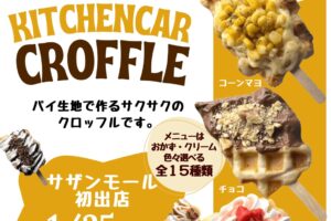 『キッチンカーほわほわ』久留米市に1月期間限定オープン！サクサクのクロッフル