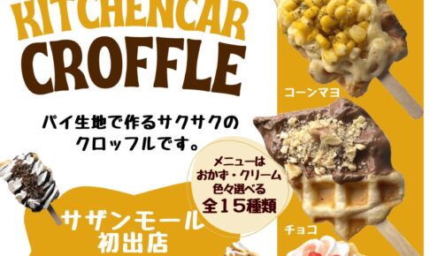 『キッチンカーほわほわ』久留米市に1月期間限定オープン！サクサクのクロッフル