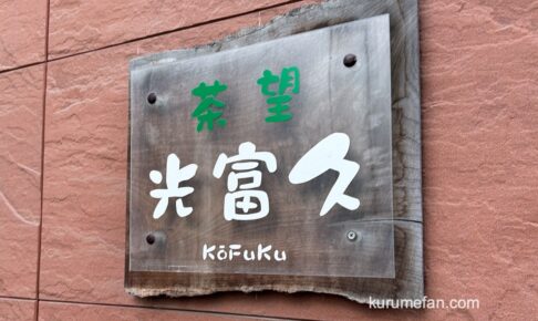 久留米市「茶房 光富久」12月末をもって閉店していた 約20年の歴史に幕