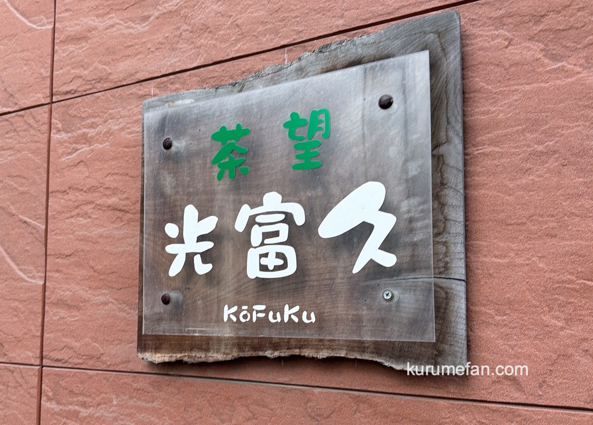 久留米市「茶房 光富久」12月末をもって閉店していた 約20年の歴史に幕